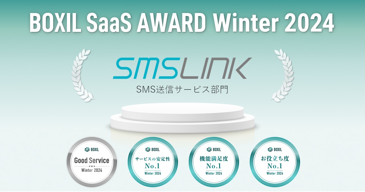 SMSLINKが「BOXIL SaaS AWARD Winter 2024」 SMS送信サービス部門で「Good Service」ほか3つのNo.1に選出