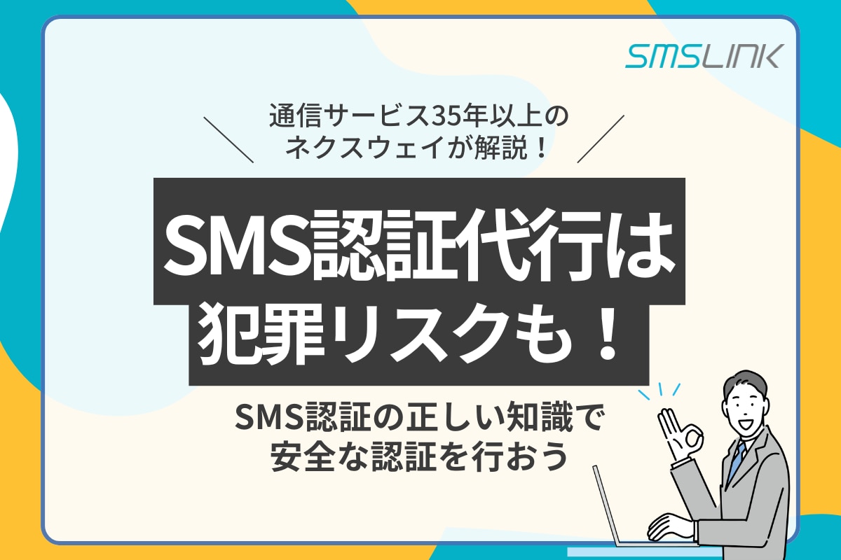 SMS認証代行は犯罪リスクも！SMS認証の正しい知識で安全な認証を行おう