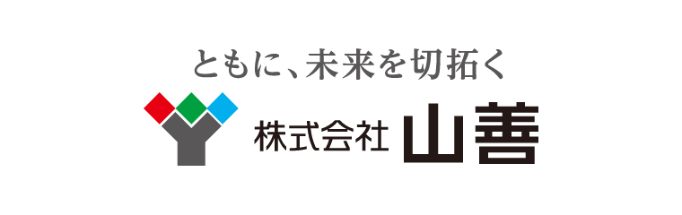 ともに、未来を切拓く　株式会社山善