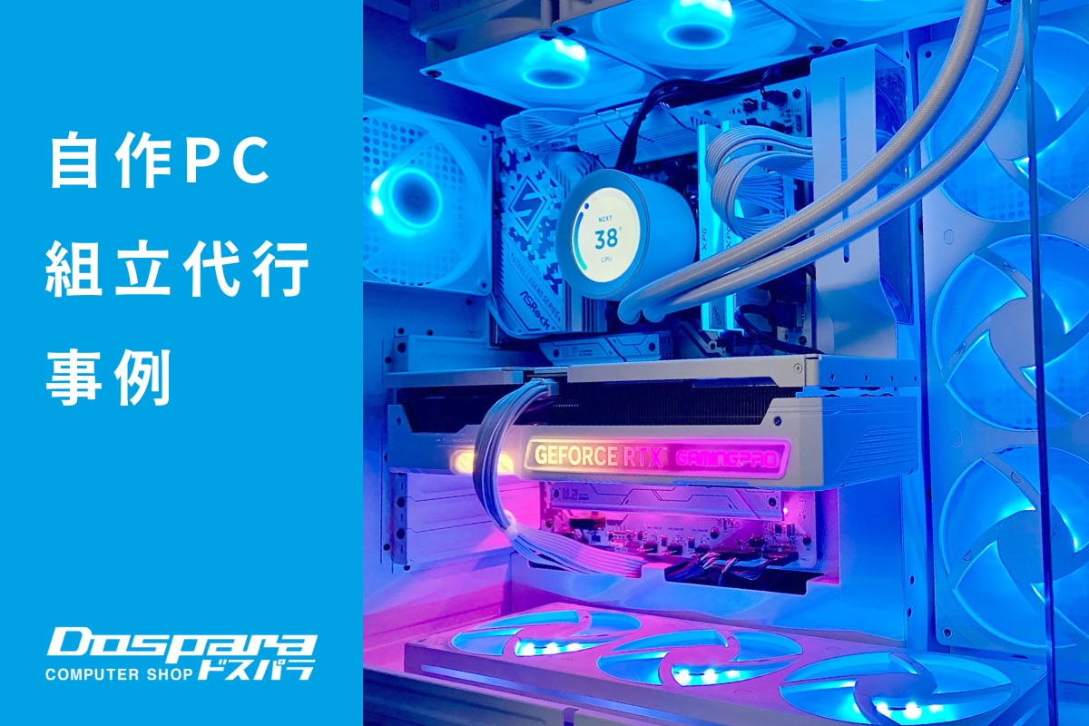 PC組立代行 白いNZXTを中心に構成したゲーミング特化PC ドスパラ PC組立代行 白いNZXTを中心に構成したゲーミング特化PC ドスパラ