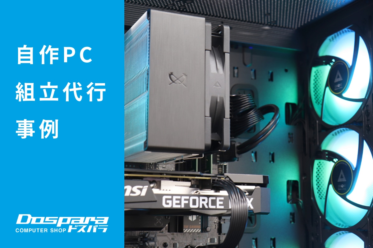 PC組立代行 コスパ重視でバランスの取れた性能を実現したPC ドスパラ大阪・なんば店