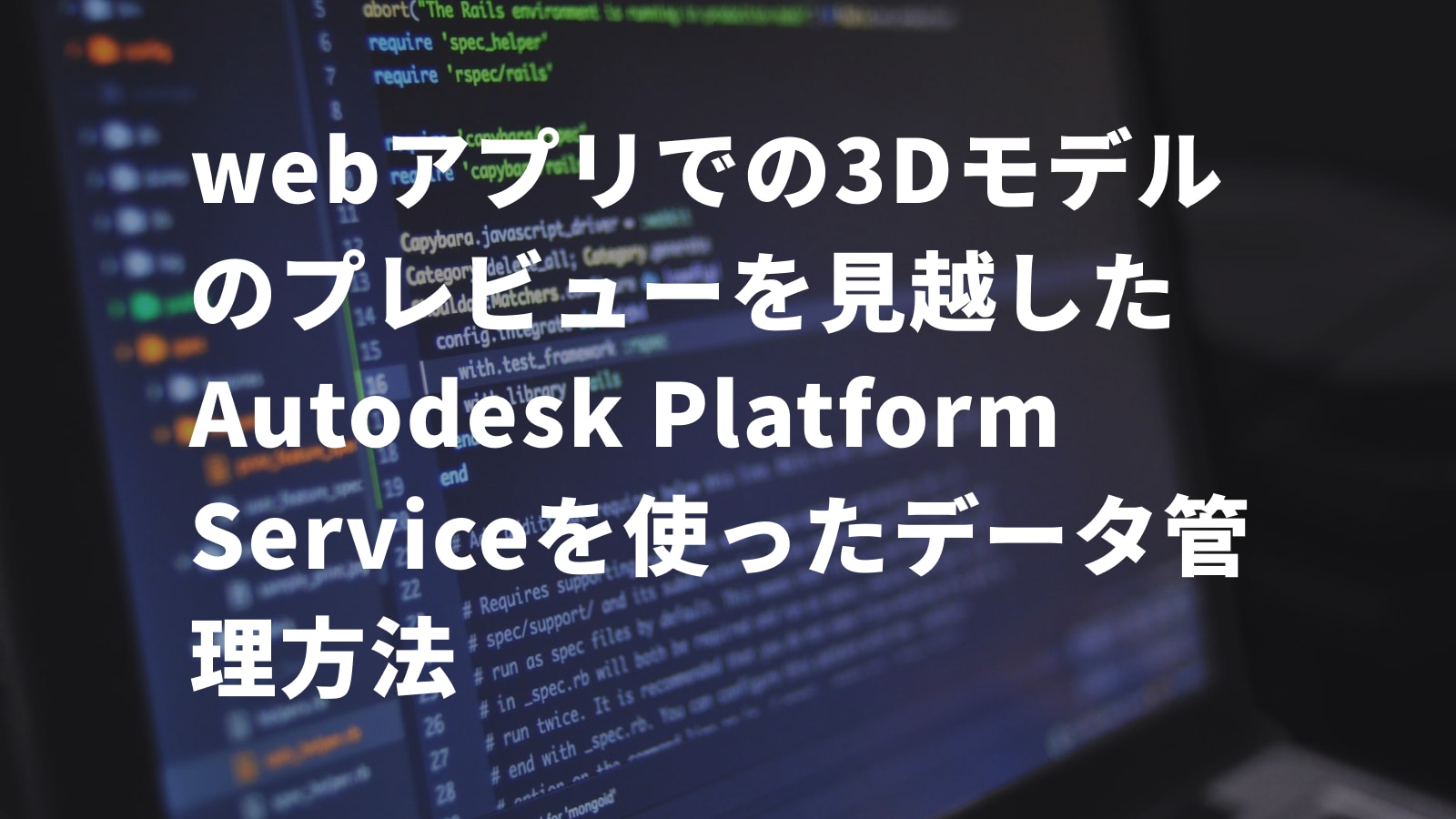 webアプリでの３Dモデルのプレビューを見越したAutodesk Platform Serviceを使ったデータ管理方法