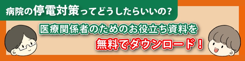 ME機器を停電からどう守る？医療関係者のための事例集を公開！