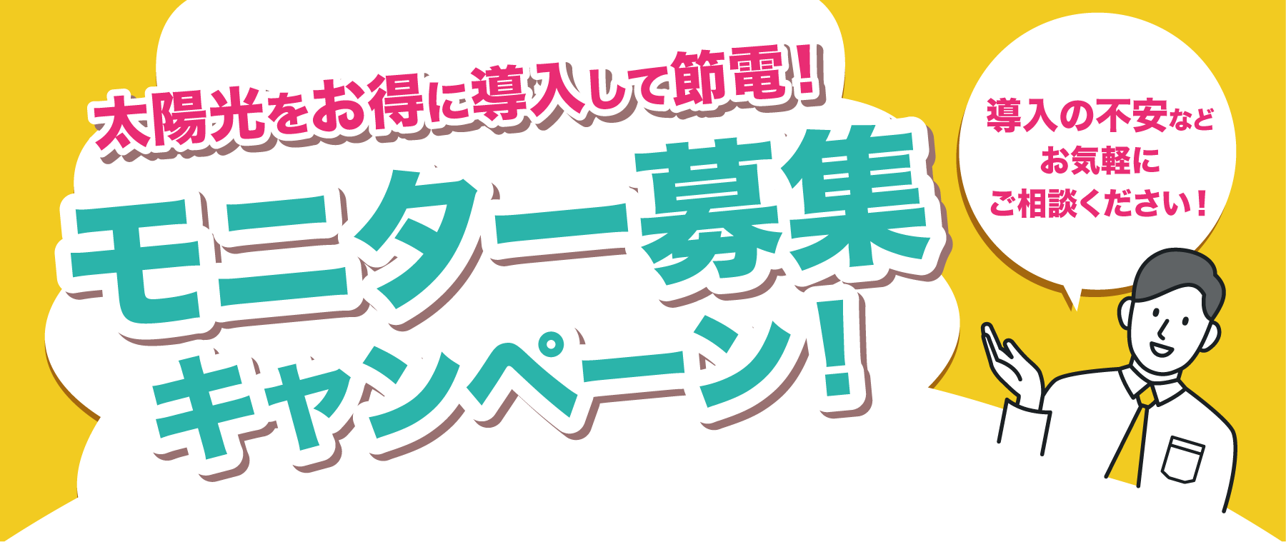 太陽光をお得に導入して節電！モニター募集キャンペーン