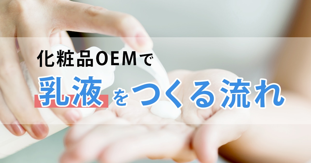 乳液をOEMで作る流れや化粧品OEMメーカーの探し方を紹介