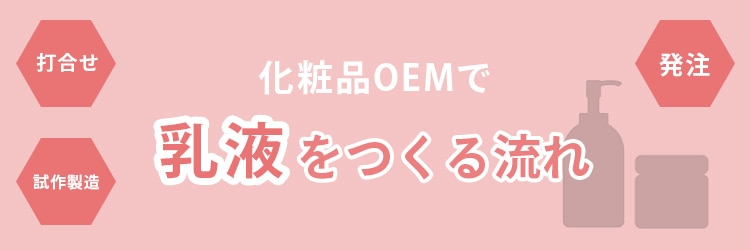 OEMで乳液を作る流れ