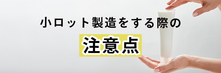 小ロット数の製造を依頼する際の注意点