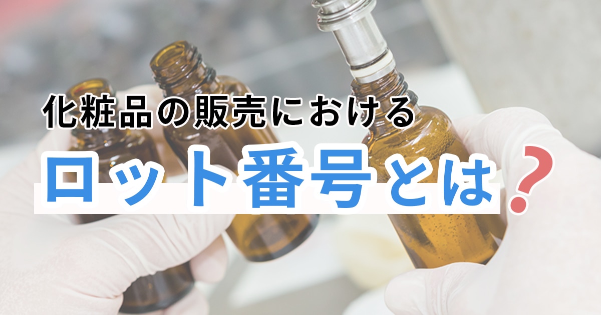 化粧品を販売するうえで必要とされるロット番号とは