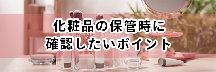 化粧品が長持ちする保存方法