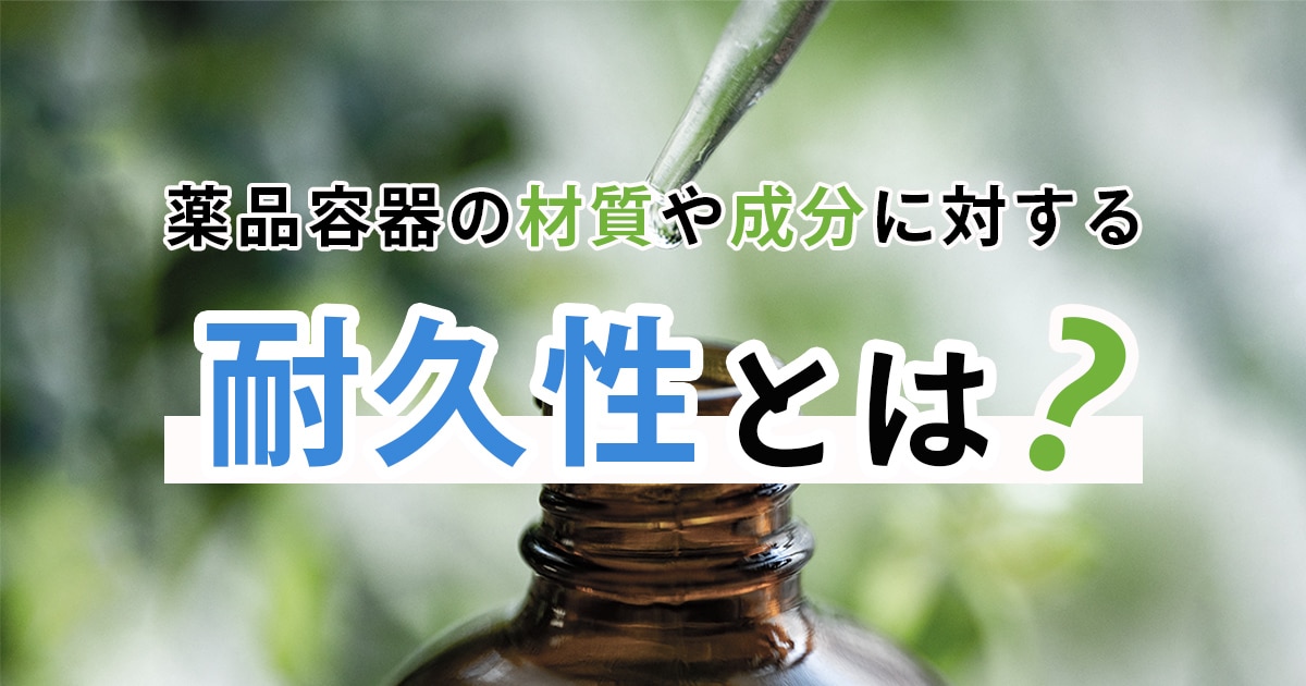 薬品の容器材質や内容物成分に対する耐久性を解説