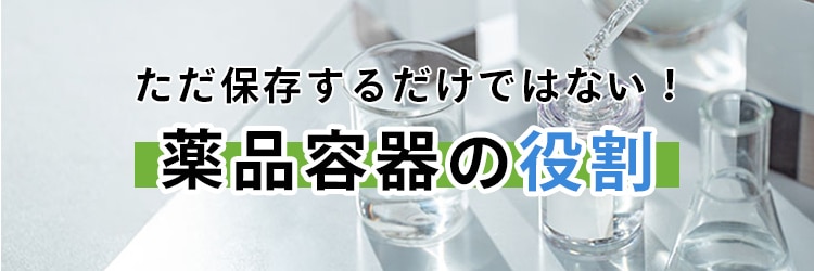 薬品容器の役割とは