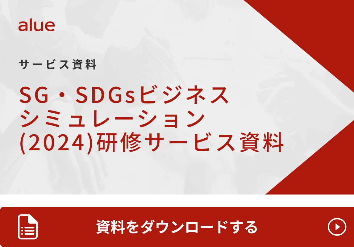 SG・SDGsビジネスシミュレーション（2024）研修サービス資料