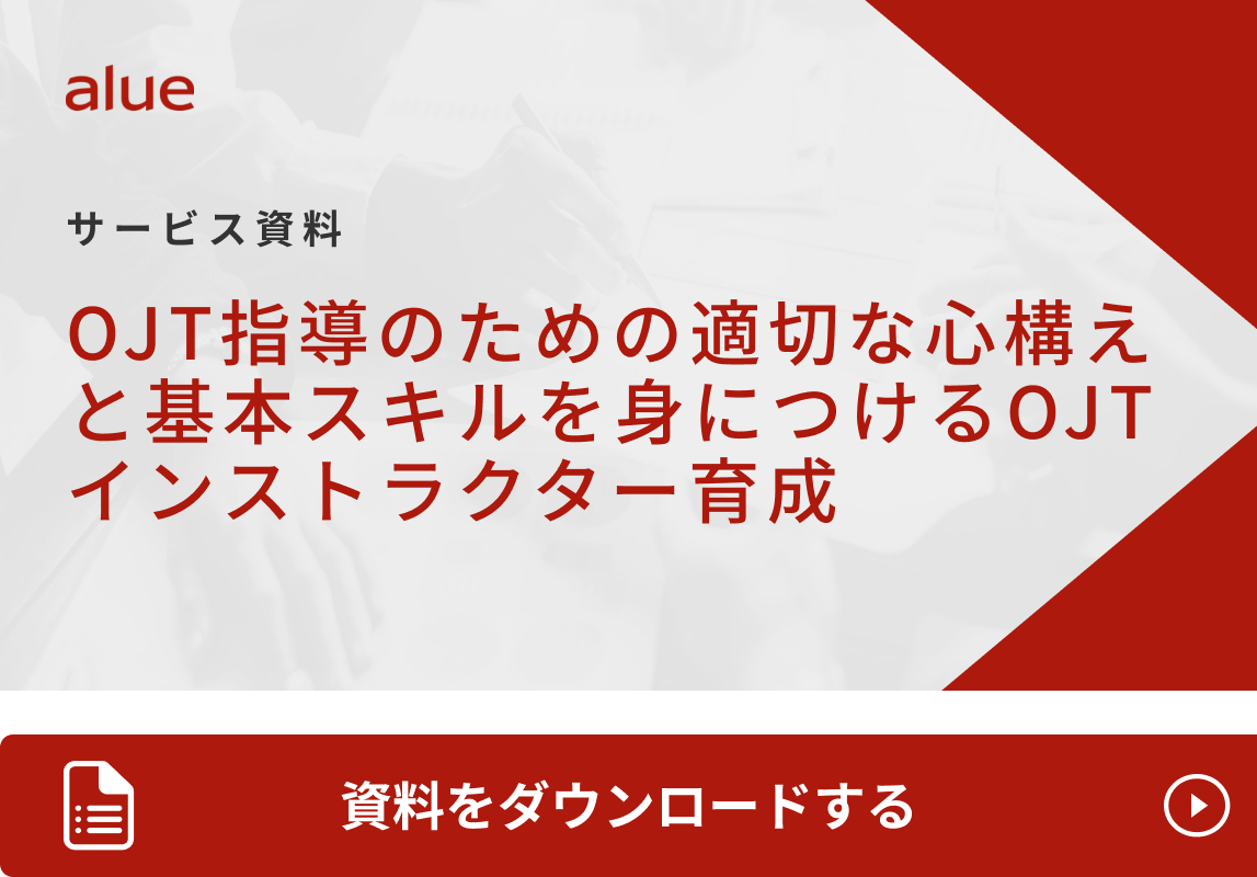 OJT指導のための適切な心構えと基本スキルを身につけるOJTインストラクター育成