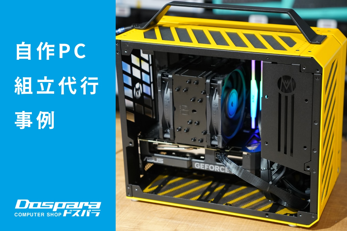 PC組立代行 小型で拡張性抜群の持ち込みケースを活かした高性能PC ドスパラ福井日之出店