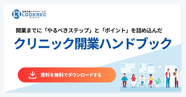 【バナー】クリニック開業ハンドブック資料ダウンロード