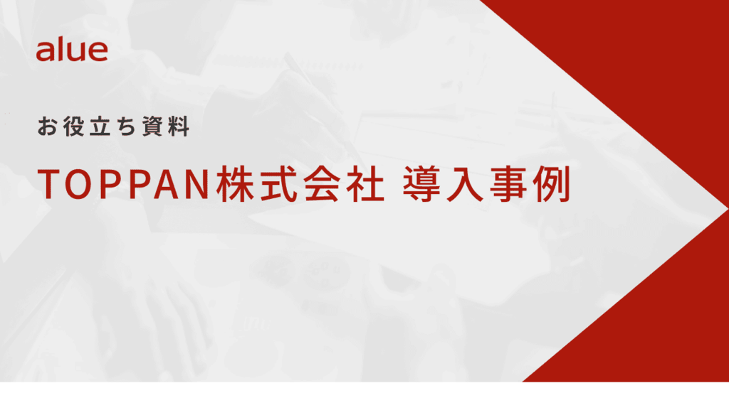 TOPPAN株式会社　導入事例