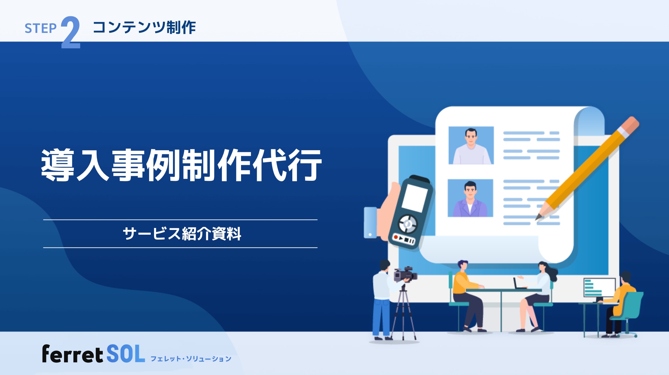 導入事例作成代行サービス紹介資料