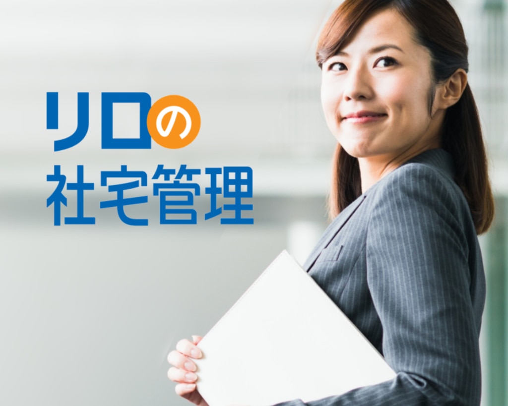 社宅管理ならリロの転貸におまかせ｜リロケーション・ジャパン 