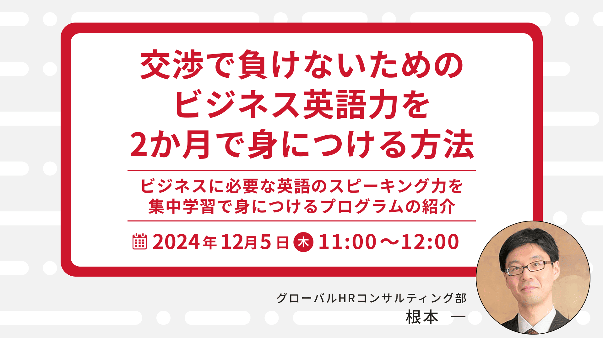 【1910】交渉で負けないためのビジネス英語力を2か月...