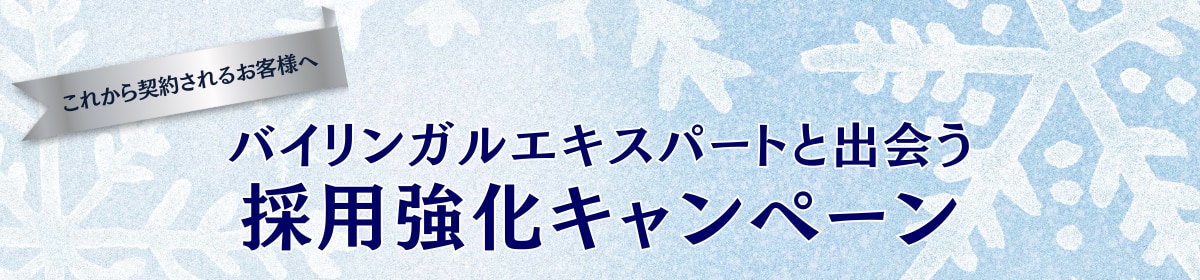 採用強化キャンペーン