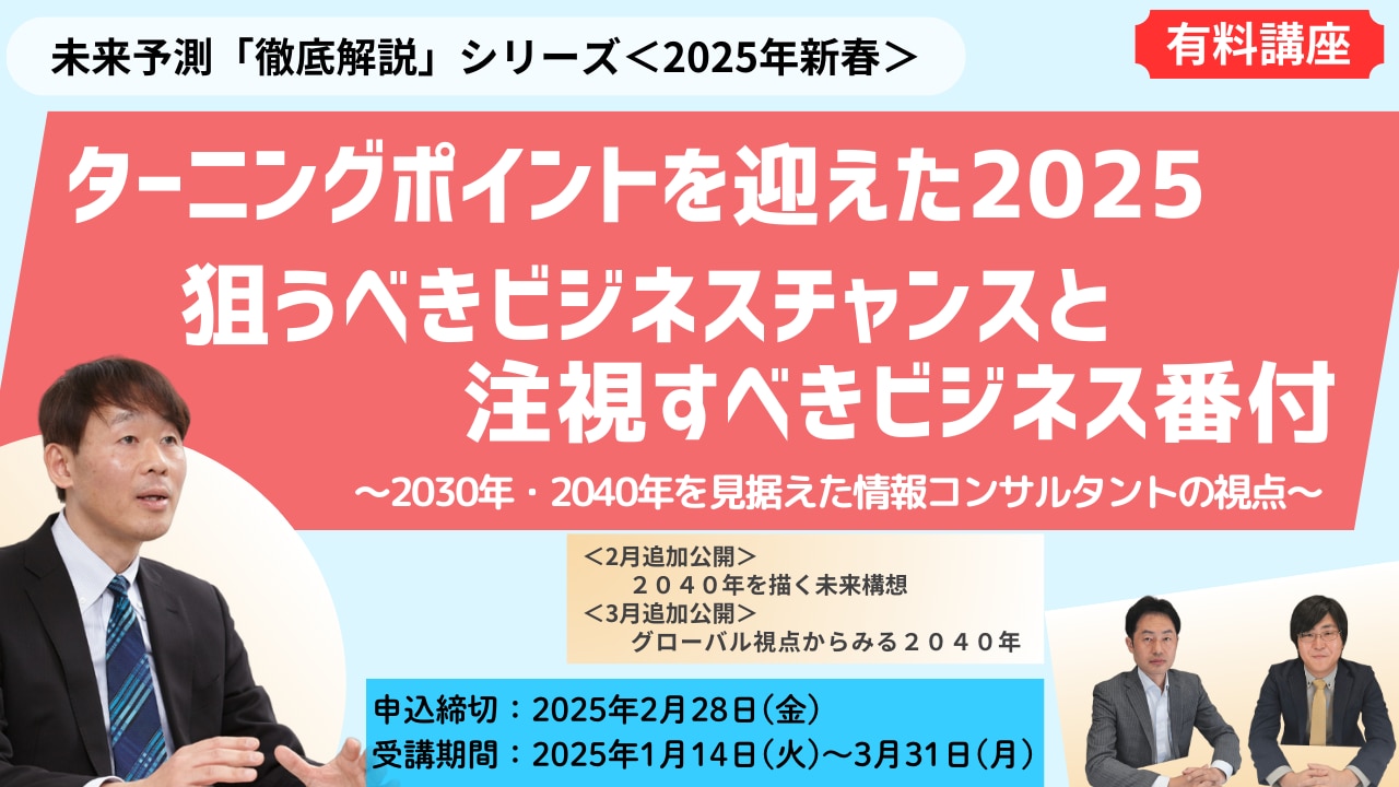 未来予測「徹底解説」シリーズ＜2025年新春＞