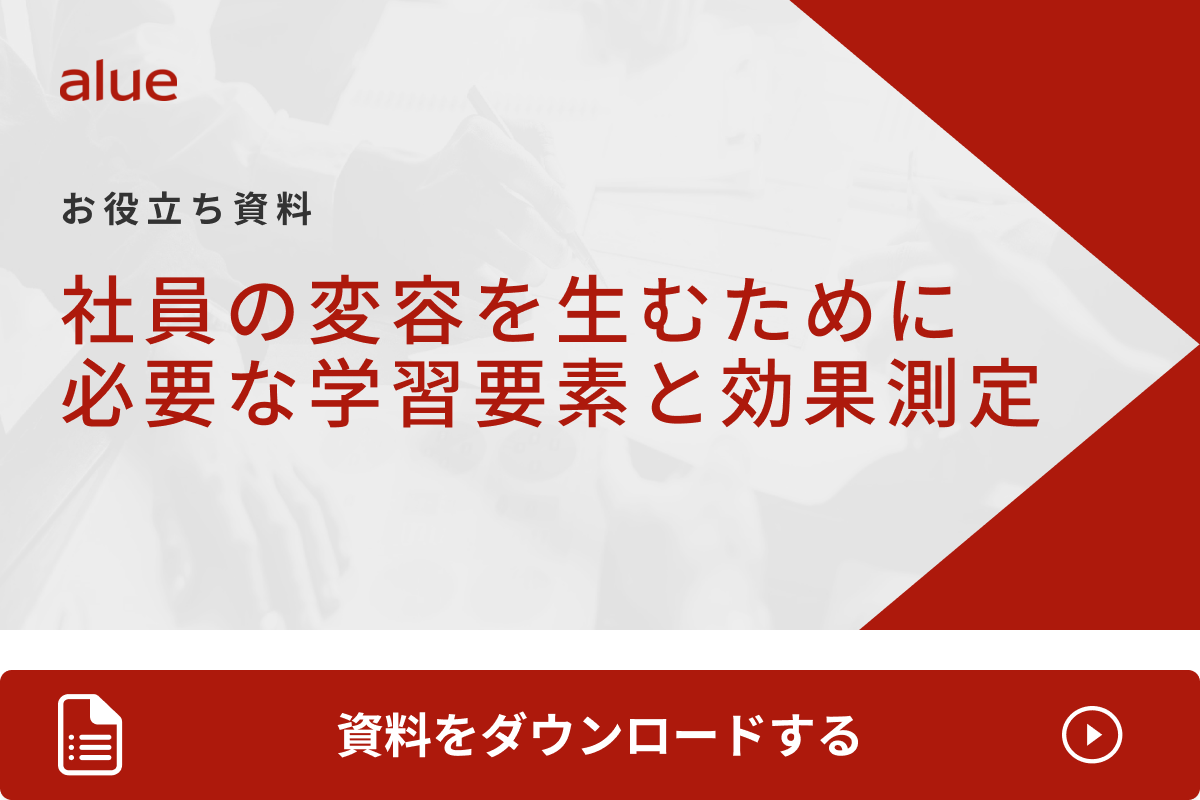 社員の変容を生むために必要な学習要素と効果測定