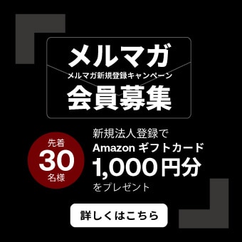 メルマガ登録キャンペーン