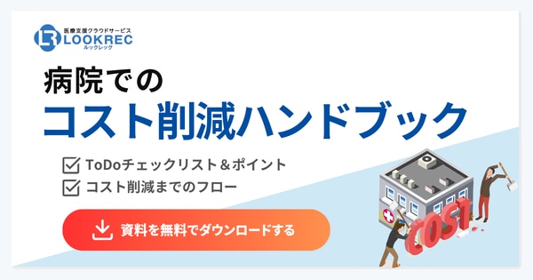 【バナー】病院でのコスト削減ハンドブック資料ダウンロード