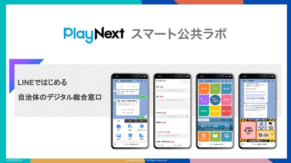 スマート公共ラボ　for GovTechプログラム（プレイネクストラボ）