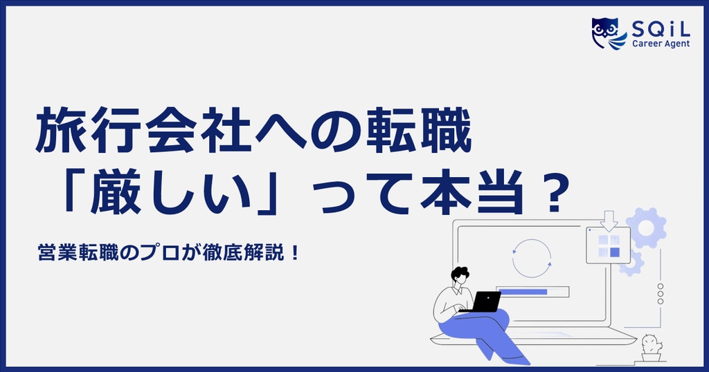 旅行会社への転職は厳しい？旅行会社の種類や役割、必要なスキルを徹底解説！