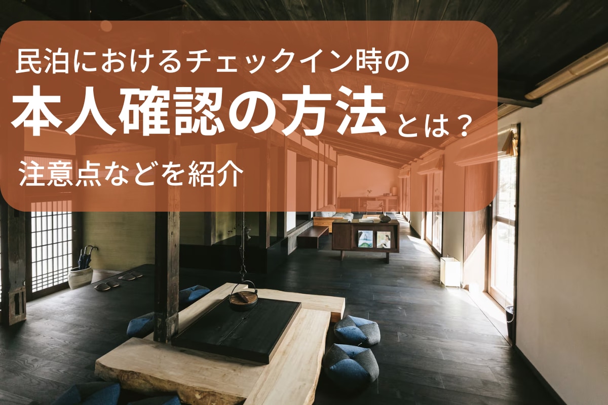 民泊におけるチェックイン時の本人確認の方法とは？注意点などを紹介