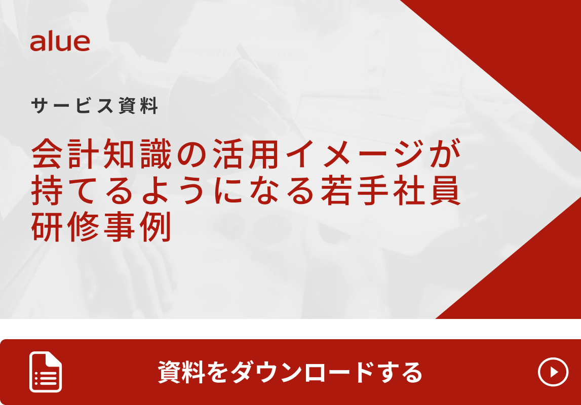 会計知識の活用イメージが持てるようになる若手社員研修事例