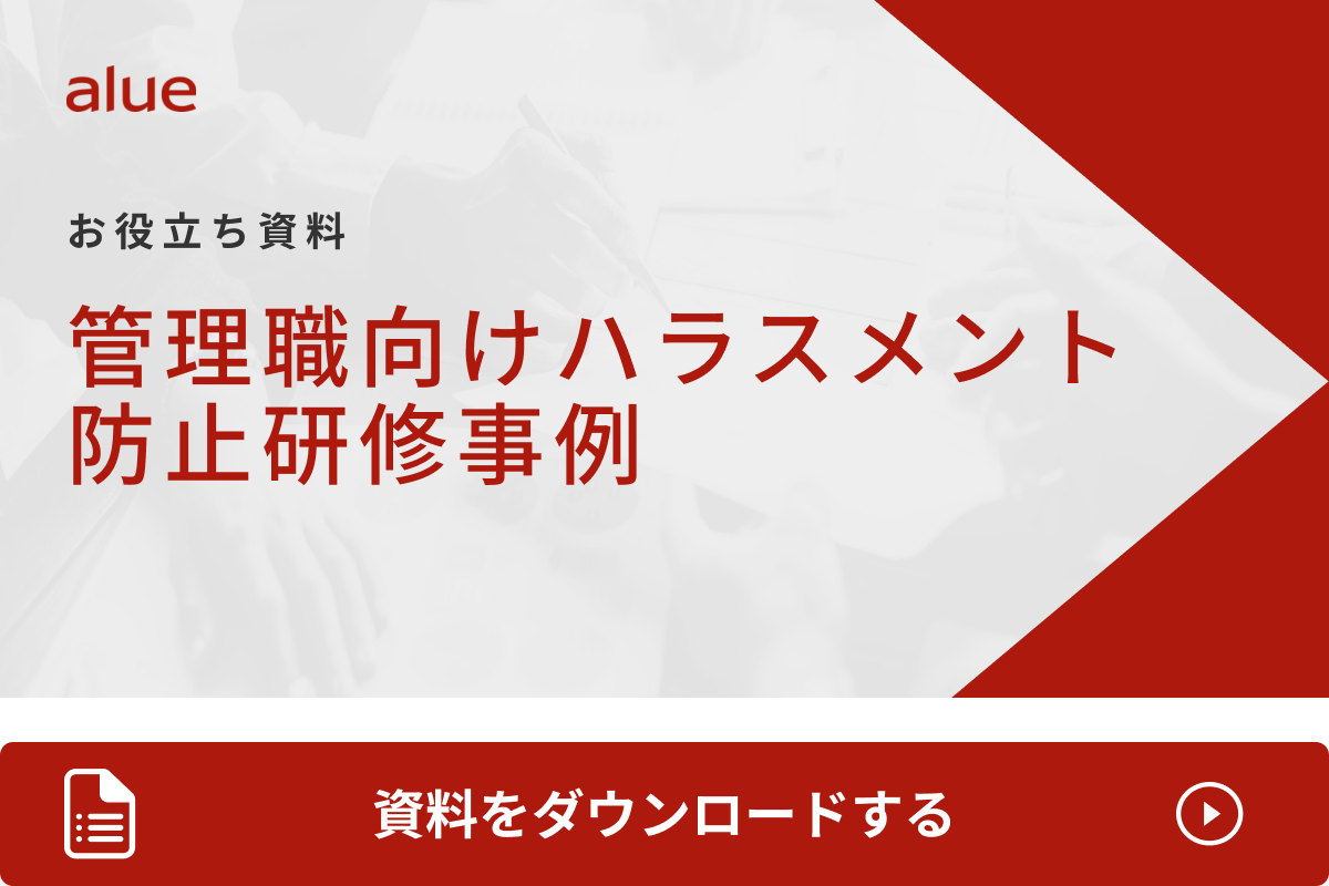 管理職向けハラスメント防止研修事例