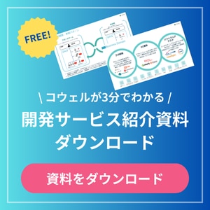 ラボ開発サービス紹介資料DL
