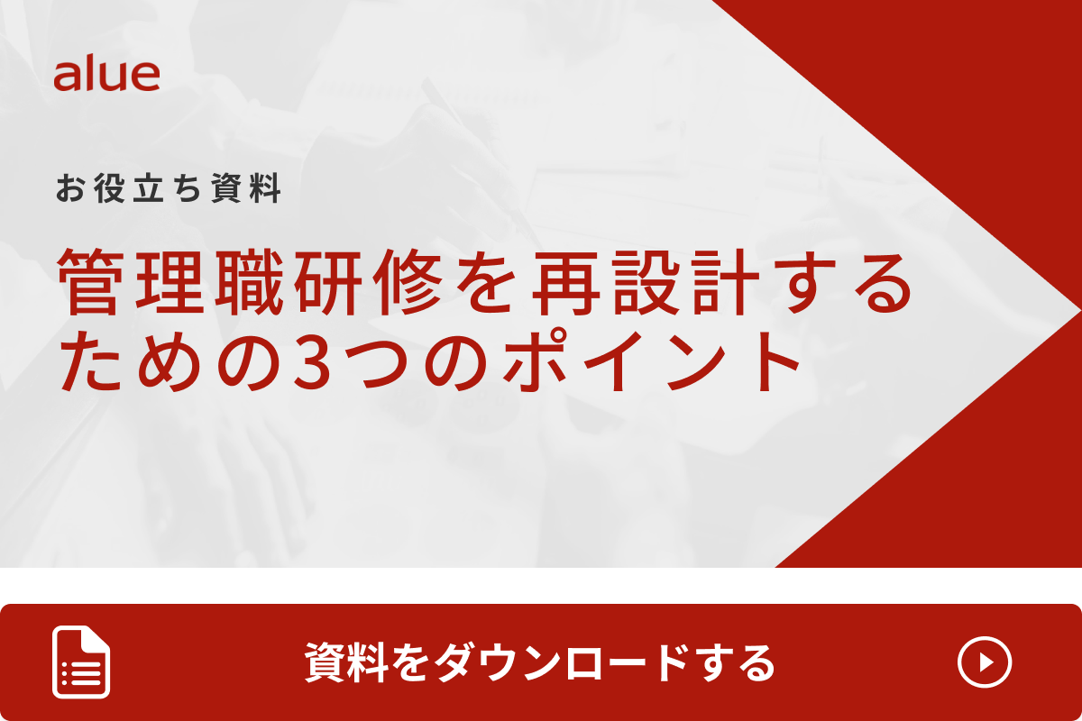 管理職研修を再設計するための3つのポイント