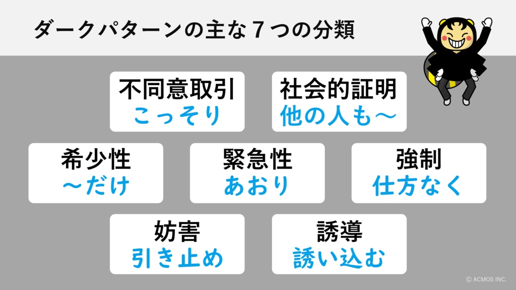 ダークパターンの7分類