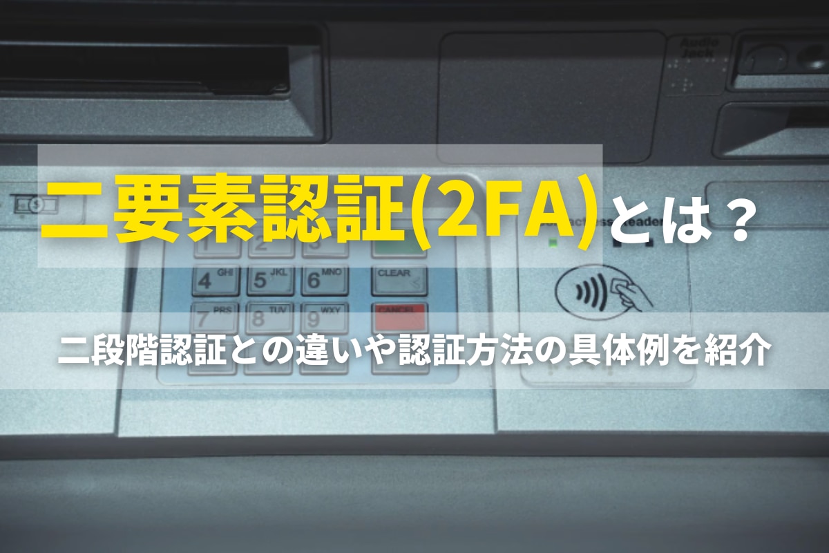 二要素認証（2FA）とは？二段階認証との違いや認証方法の具体例を紹介