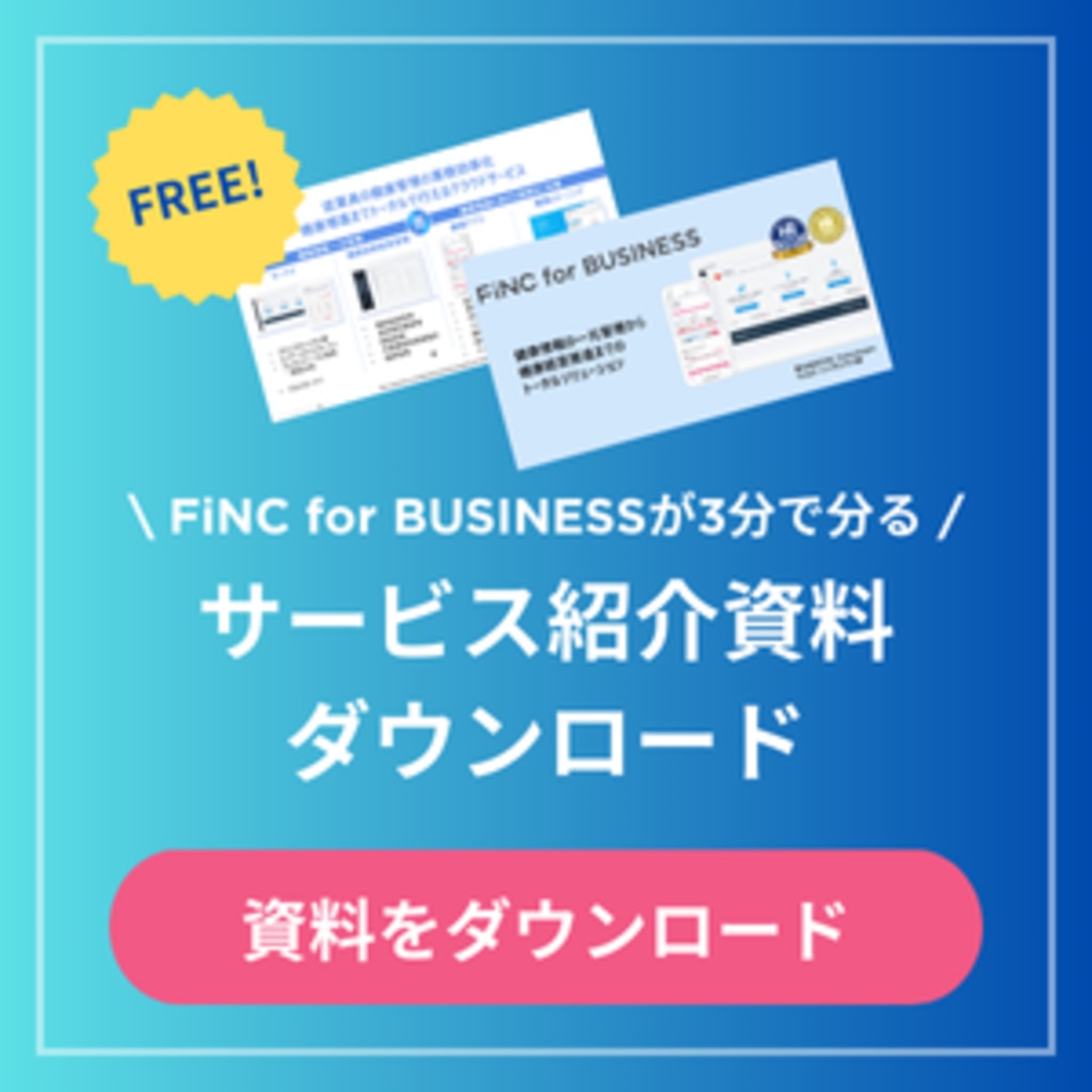 FiNC for BUSINESSが3分で分かる サービス紹介資料をダウンロード