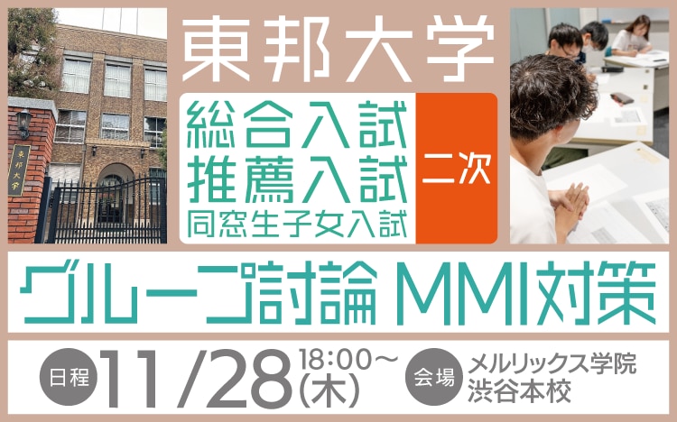 東邦大学　総合入試二次対策　グループ討論