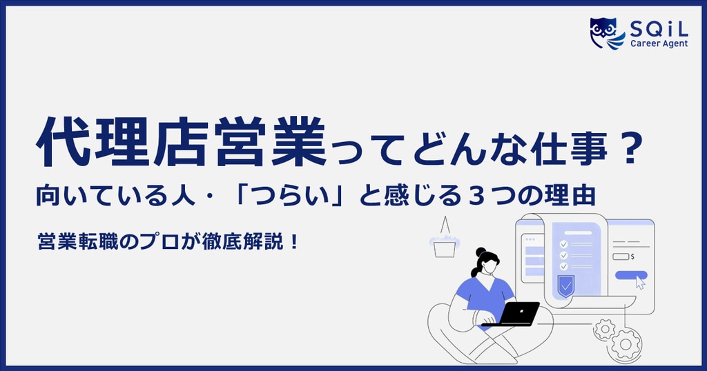 代理店営業ってどんな仕事？業務内容や向いている人、つらいと感じる理由まで詳しく解説