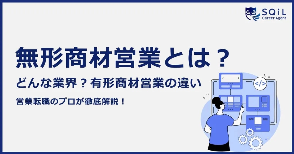 無形商材営業とは? どんな業界?有形商材営業の違い