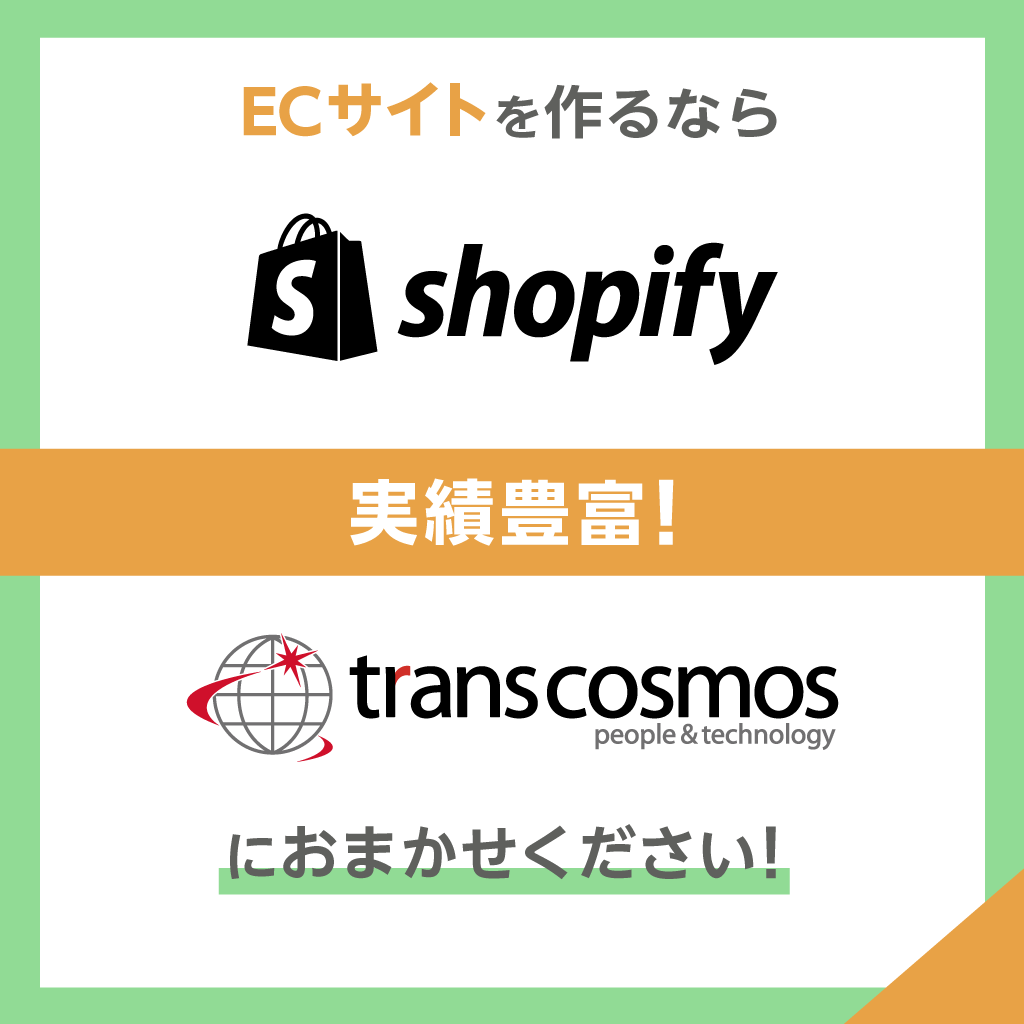 ECサイトを作るならShopify