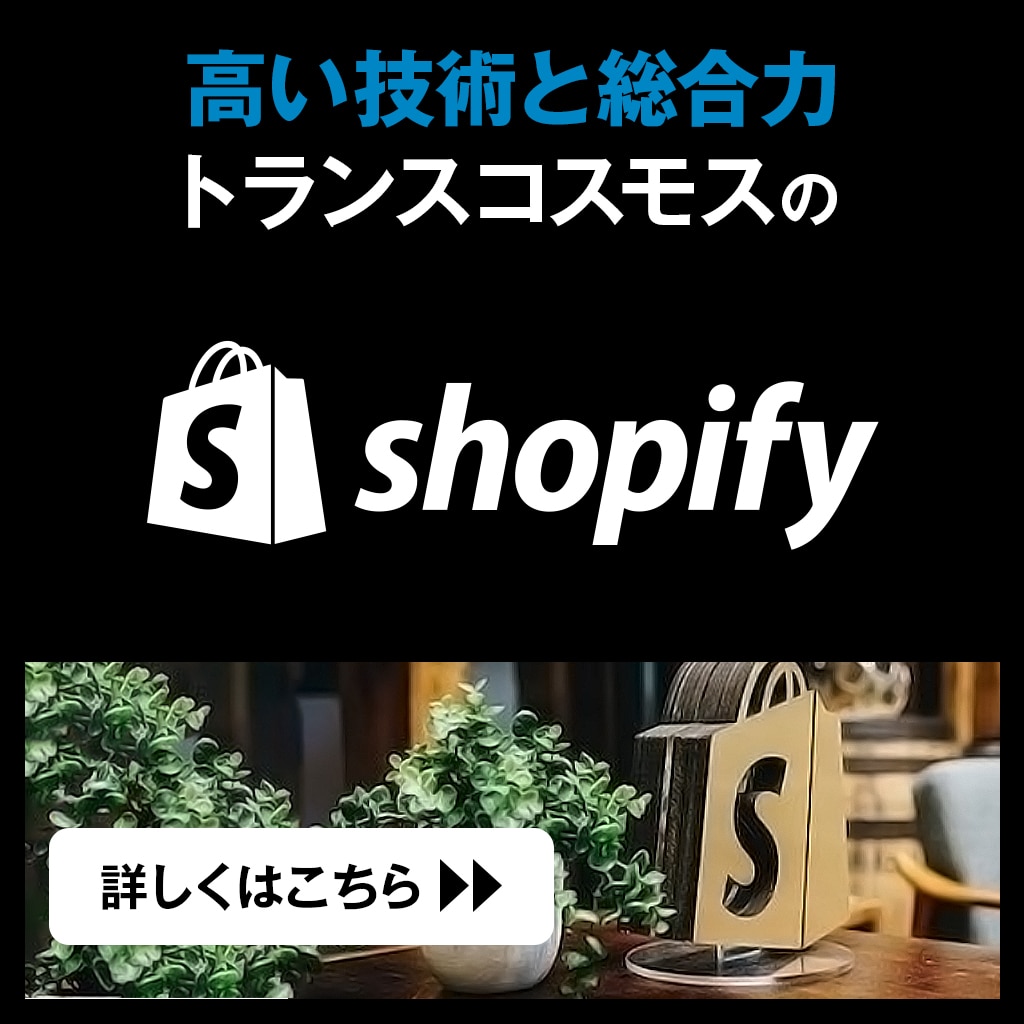ECサイトをつくるならShopify