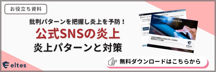 公式SNS炎上