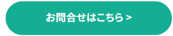 問い合わせボタン