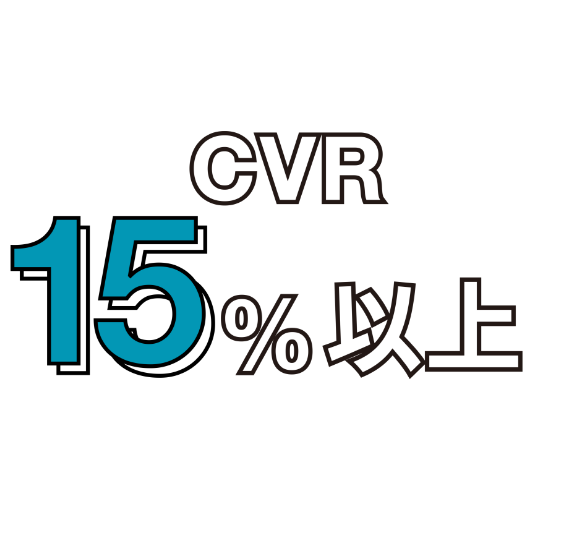 CVR15%以上