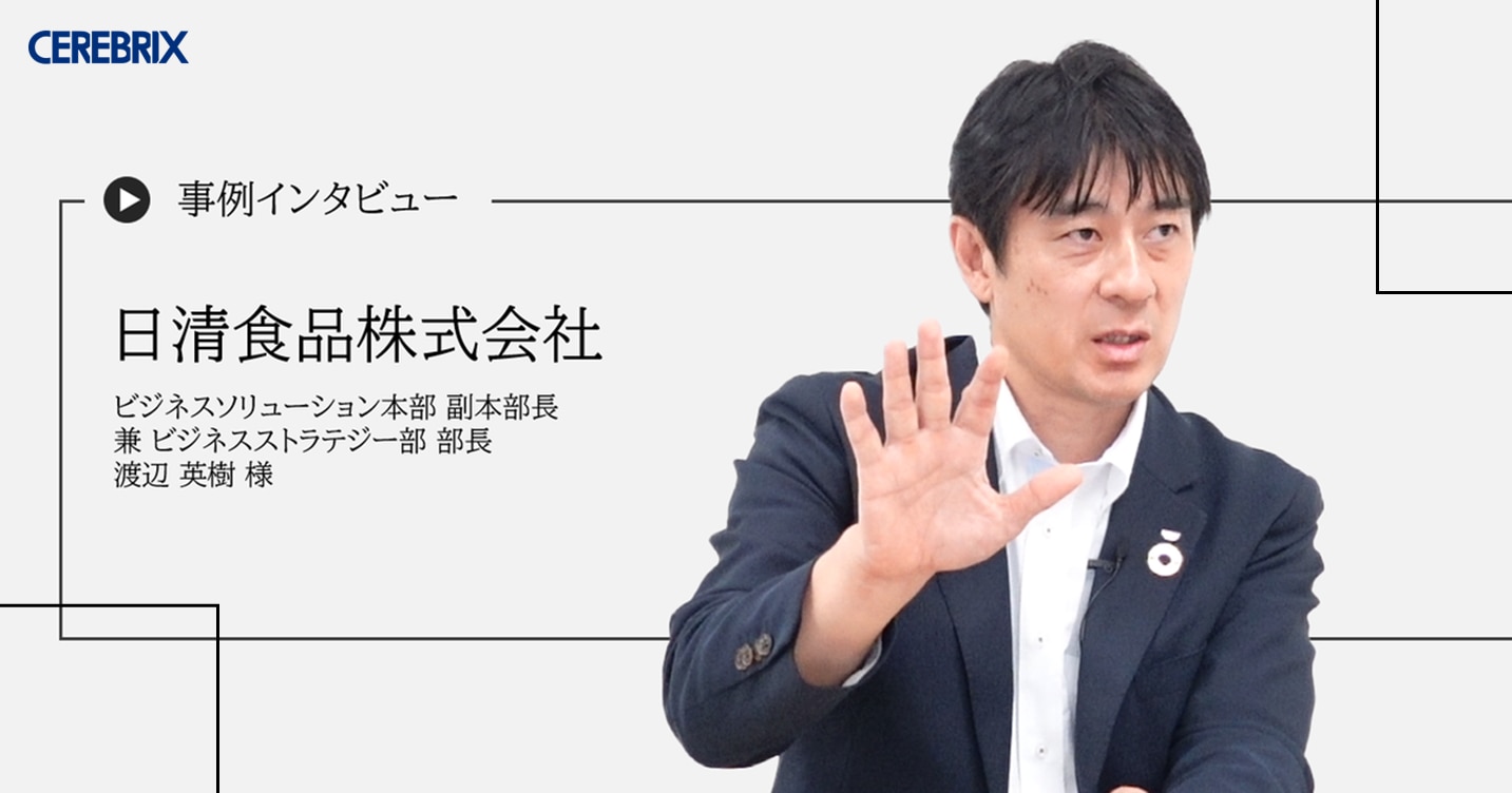 事例記事｜日清食品株式会社