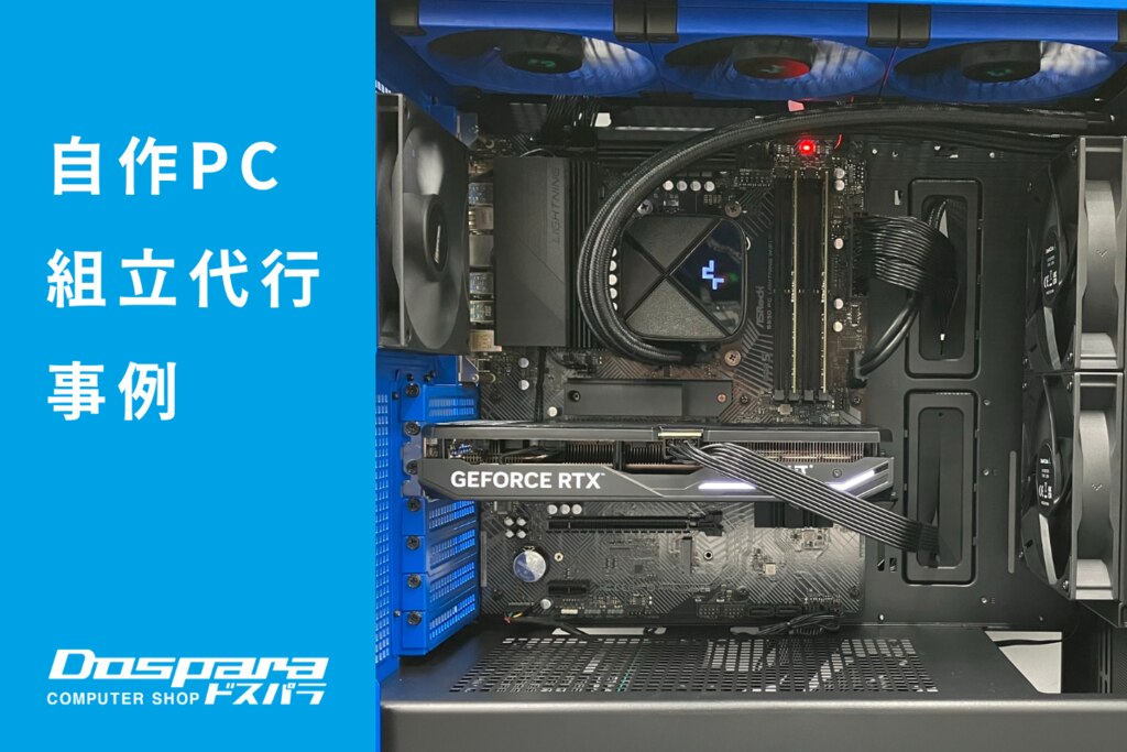 デスクトップPC 黒色 自作 windows10 未認証 PC組立代行 ブルーと黒で統一した無骨なデザインのカスタムPC ドスパラ
