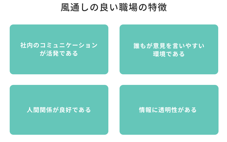 風通しの良い職場の特徴