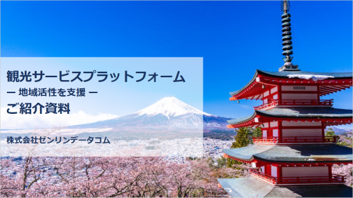 観光サービスプラットフォームご紹介資料イメージ